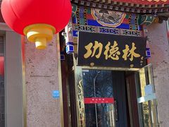 -功德林素菜饭庄(前门店)