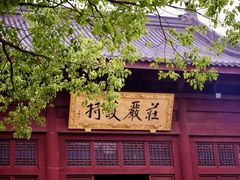 -安亭老街