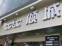 -倾城护肤造型