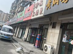门面-曹宝林砂锅麻辣烫(星光路店)