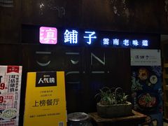 门面-滇铺子·云南特色菜·第九届野生菌美食节(东风东路c86店)
