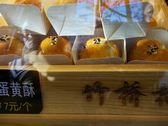 红豆蛋黄酥-竹桥村宫廷糕点(西站店)