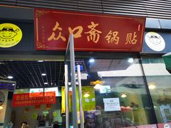 门面-众口斋锅贴(银泰城店)