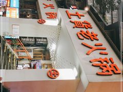 -董眼镜火锅(洪崖洞总店)