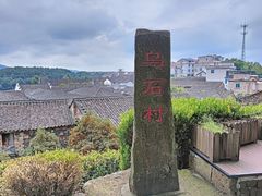 -乌石村