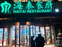 -海泰食府·新鲁菜·家宴(总部基地店)
