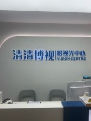 -清清博视儿童眼视光中心(角门西店)