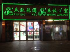-春秋旅游航空(西藏路分部)
