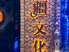 -疆文化新疆欢乐餐厅(金牛万达店)