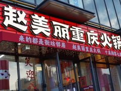 -赵美丽·重庆社区火锅·直营店(火车东站·中豪国际店)