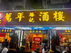 -万年酒楼(越秀南路店)
