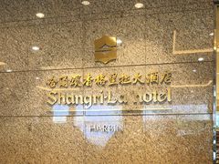 -哈尔滨香格里拉大酒店