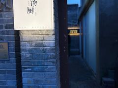 -汤厨(五道营店)