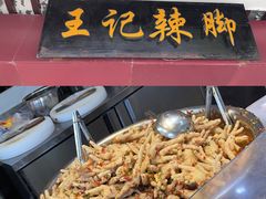 -黎里王记辣脚(黎里总店)