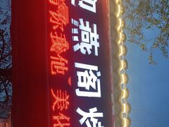 门面-迎燕阁烤羊腿(二环南路店)