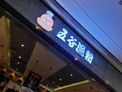 门面-五味草堂五谷渔粉(茂业店)