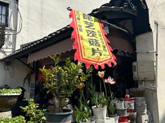 -葑门横街