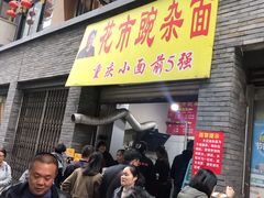 门面-花市豌杂面(民生路店)