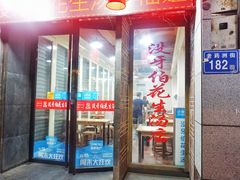 门面-没牙伯花生汤店(老药洲店)