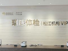 -瑞慈体检上海松江机构