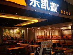 门面-乐凯撒披萨(蛇口花园城店)