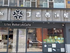 -丁香西饼屋(桂林路店)