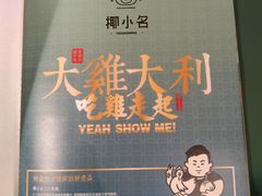 -椰小名·竹笙椰子鸡(中堂店)