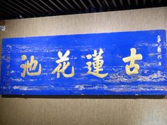 -莲池书院博物馆