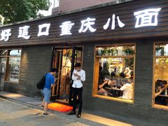 门面-好這口重庆小面(总店)