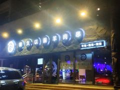 门面-很久以前羊肉串(清河店)