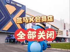 -盒马X会员店(上海森兰商都店)
