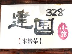 -建国328 本帮小馆·面馆