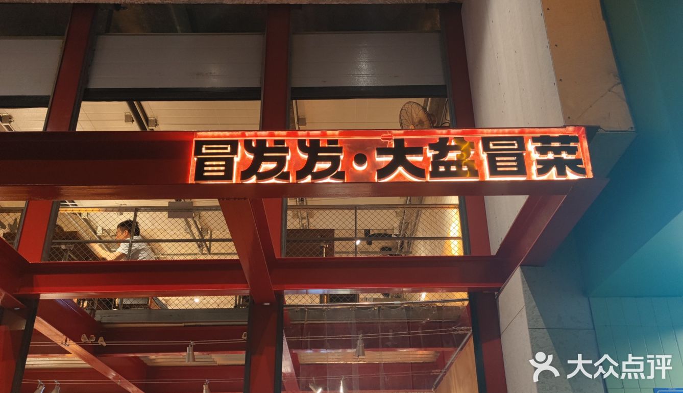 冒发发！我愿称之为厦门冒菜的神