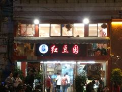 -红豆园(文林街店)