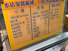 菜单-老绍兴三味臭豆腐(奥林匹克购物广场店)