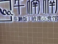 -牛楠楠·香港牛腩茶餐厅(永旺店)