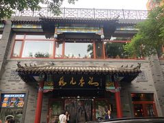 -清真·鸦儿李记·涮肉(武圣路店)