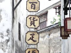 -洪江古商城