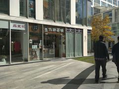 -九秋茶铺(三里屯店)