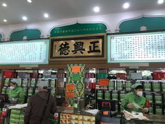 -正兴德(牛街店)