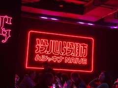 -MOSSO音乐酒吧·live house(南京旗舰店)