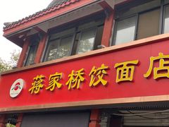 门面-蒋家桥饺面店(四望亭路店)