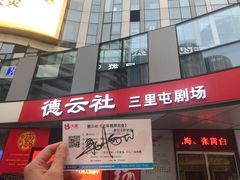 -德云社(三里屯店)