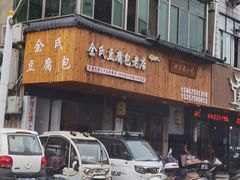 门面-余氏豆腐包老店(东直街店)