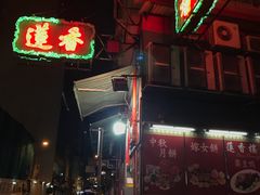 门面-香港蓮香樓(中環店)
