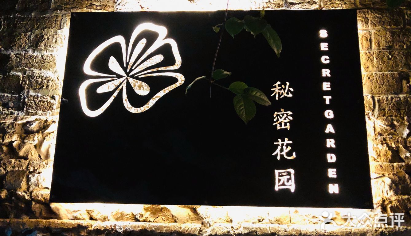 一场关于秘密的花园之旅
