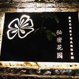 一场关于秘密的花园之旅