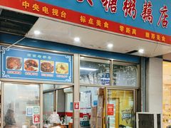 -蓝老大糖粥藕店(双塘路)