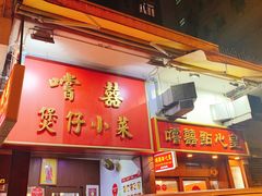 -尝囍煲仔小菜