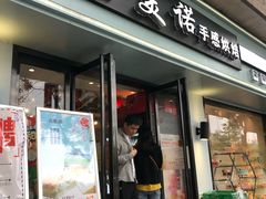 门面-吉美诺烘焙(公园北路店)